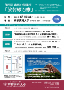 【ご案内】第5回市民公開講座「放射線治療」