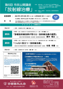 【ご案内】第6回市民公開講座「放射線治療」