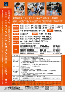 2021年度フィジカルアセスメント講座〈実践コース〉　申込み受付開始