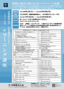 2021年度ｅラーニング講座　申込み受付開始