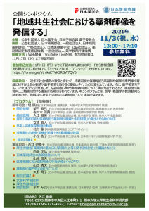 【ご案内】公開シンポジウム「地域共⽣社会における薬剤師像を発信する」