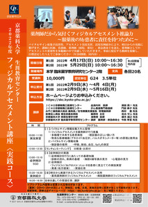 2022年度フィジカルアセスメント講座〈実践コース〉　申込み受付開始