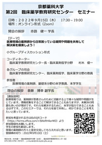 【ご案内】第2回臨床薬学教育研究センター セミナー