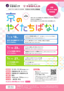 【ご案内】公開講座「京のやくたちばなし～健康で豊かに暮らすコツ」