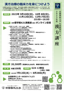 2023年度漢方講座　申込み受付開始