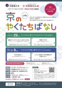 【ご案内】公開講座「京のやくたちばなし」