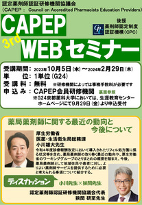 【ご案内】第3回CAPEP・WEBセミナー～薬局薬剤師に関する最近の動向と今後について～