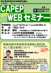 【ご案内】第4回CAPEP・WEBセミナー～医薬品副作用被害救済制度と副作用、そして適正使用について～（2023年度改訂版）