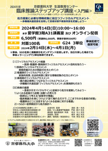 2024年度臨床推論ステップアップ講座〈入門編〉　申込み受付開始