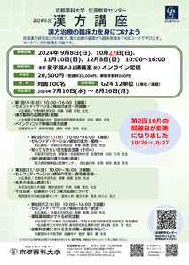 2024年度漢方講座　申込み受付開始