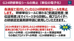 【重要】「G24生涯研修認定薬剤師制度」研修単位の電子化（研修単位シール廃止）