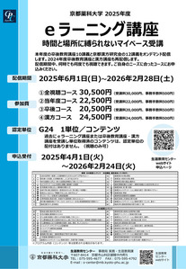 2025年度ｅラーニング講座　申込み受付開始