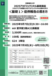 2025アカデミックスキル基礎講座[基礎1]症例報告の書き方　申込み受付開始