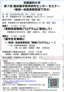 【ご案内】第7回臨床薬学教育研究センター セミナー