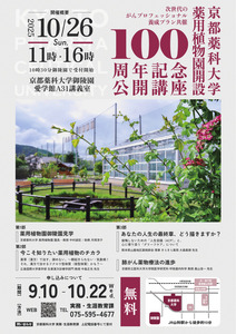 【ご案内】京都薬科大学薬用植物園100周年記念 公開講座