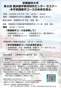 【ご案内】第8回臨床薬学教育研究センター セミナー