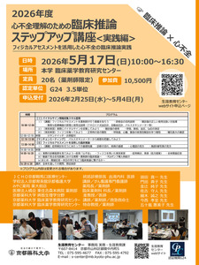 2026年度臨床推論ステップアップ講座〈実践編：心不全〉　申込み受付開始
