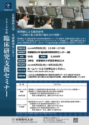 2019年度臨床研究支援セミナー　申込み受付開始