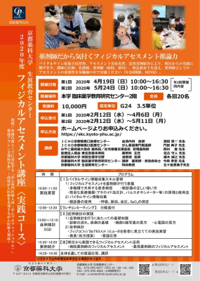 2020年度第１回フィジカルアセスメント講座〈実践コース〉　申込み受付開始