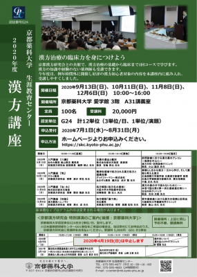 【中止のお知らせ】4/19(日)京都漢方研究会特別講演（後援：京都薬科大学）