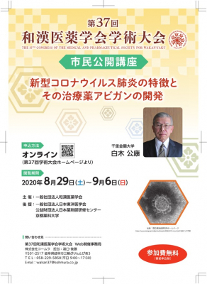 【ご案内】第37回和漢医薬学会学術大会 市民公開講座「新型コロナウイルス肺炎の特徴とその治療薬アビガンの開発」