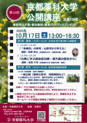 〈中止〉【ご案内】第26回京都薬科大学 公開講座