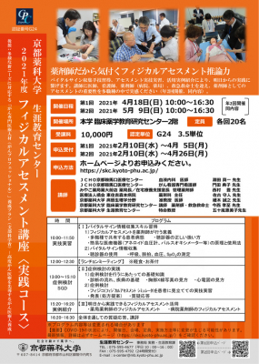 2021年度フィジカルアセスメント講座〈実践コース〉　申込み受付開始