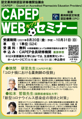 【ご案内】CAPEP WEBキックオフセミナー ～新型コロナウイルス感染症への対策と薬剤師の役割～