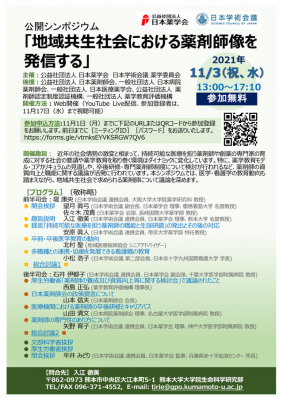 【ご案内】公開シンポジウム「地域共⽣社会における薬剤師像を発信する」