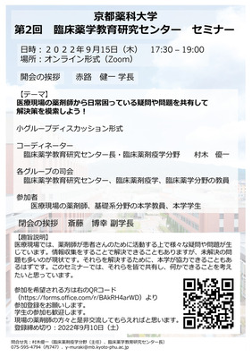 【ご案内】第2回臨床薬学教育研究センター セミナー