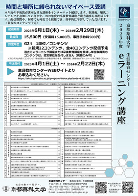 2023年度ｅラーニング講座　申込み受付開始