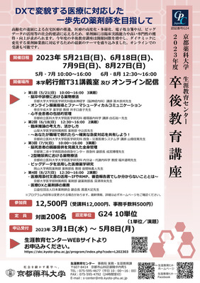 2023年度卒後教育講座　申込み受付開始