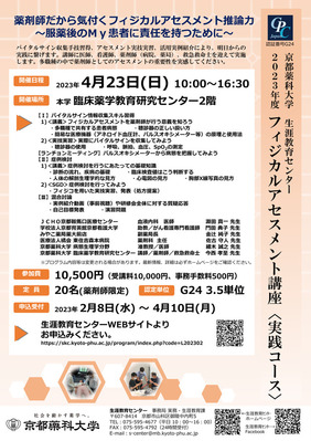 2023年度フィジカルアセスメント講座〈実践コース〉　申込み受付開始