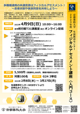 2023年度フィジカルアセスメント講座〈入門コース〉　申込み受付開始