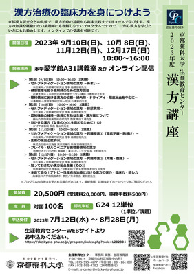 2023年度漢方講座　申込み受付開始