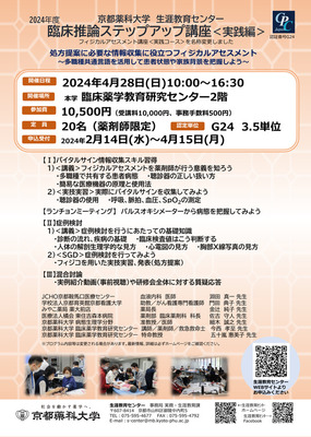 2024年度臨床推論ステップアップ講座〈実践編〉　申込み受付開始