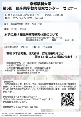 【ご案内】第5回臨床薬学教育研究センター セミナー