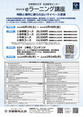 2024年度ｅラーニング講座　申込み受付開始