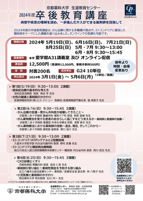 2024年度卒後教育講座　申込み受付開始