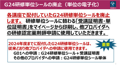 【重要】「G24生涯研修認定薬剤師制度」研修単位の電子化（研修単位シール廃止）