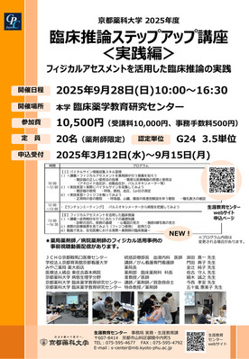 2025年度臨床推論ステップアップ講座〈実践編〉　申込み受付開始