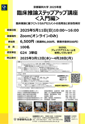2025年度臨床推論ステップアップ講座〈入門編〉　申込み受付開始