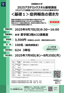 2025アカデミックスキル基礎講座[基礎1]症例報告の書き方　申込み受付開始