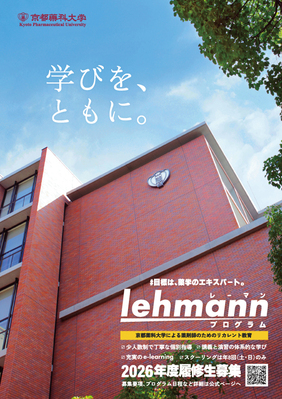 2026年度Lehmannプログラム履修生募集中