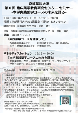 【ご案内】第8回臨床薬学教育研究センター セミナー