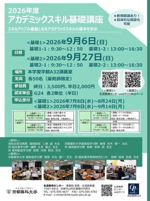 アカデミックスキル基礎講座[基礎1]