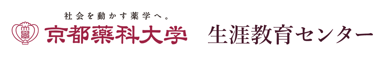 京都薬科大学生涯教育センター