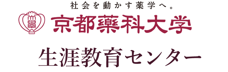 京都薬科大学生涯教育センター