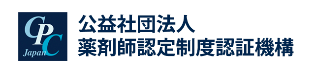 薬剤師認定制度認証機構